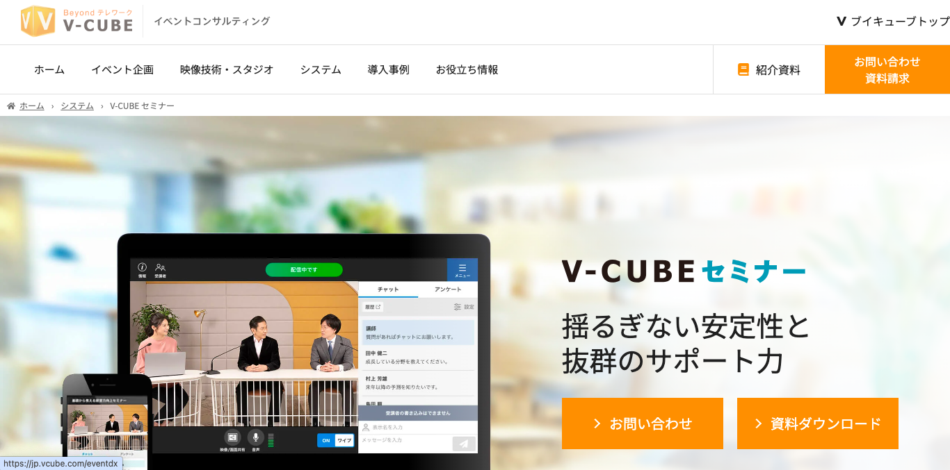 ウェビナーツール V-CUBE セミナー 公式サイト画像
