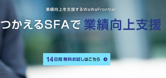 不動産業界向けSFAシステムのWaWaFrontier公式サイト画像）