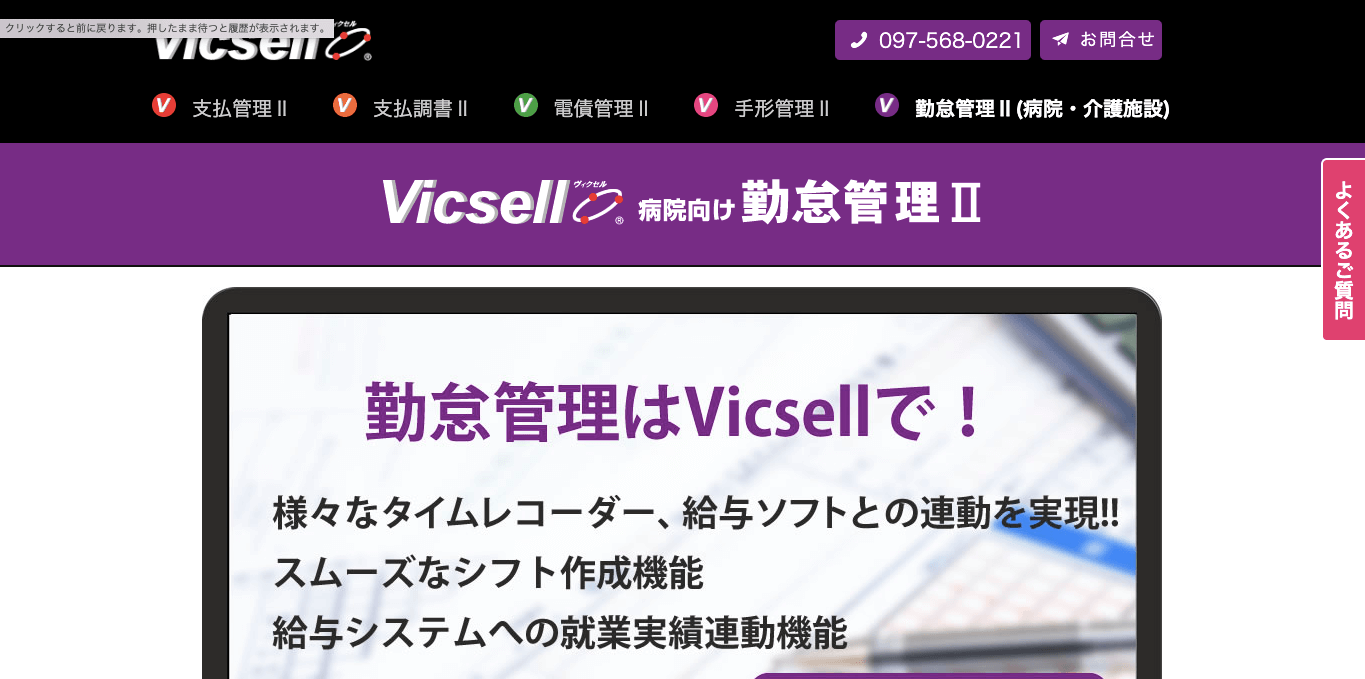 勤怠管理システム Vicsell勤怠管理 公式サイト画像