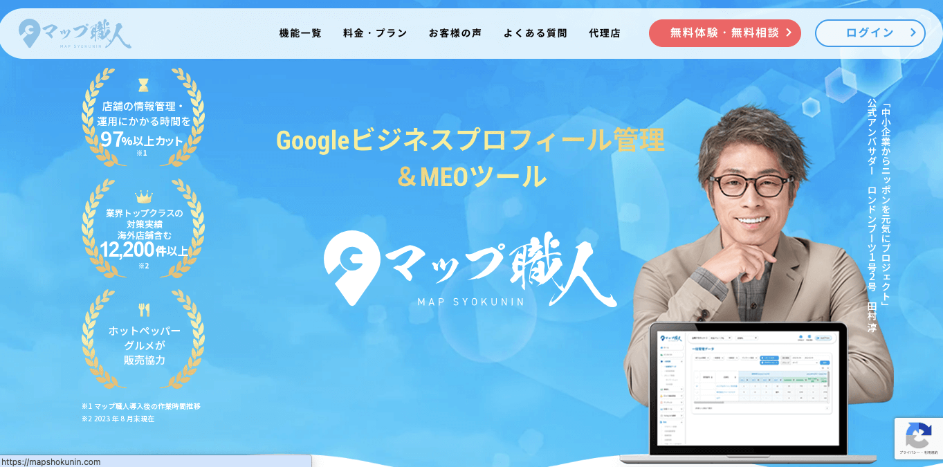 Google口コミ促進ツール マップ職人 公式サイト画像
