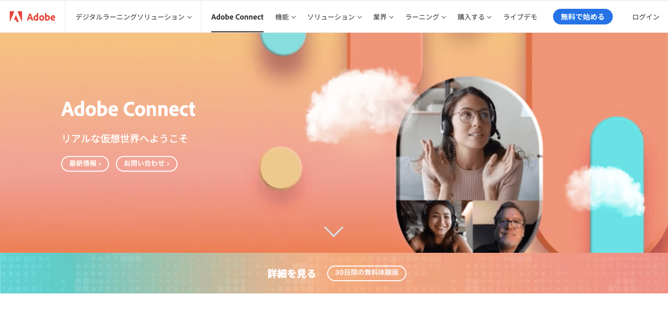 ウェビナーツール Adobe Connect（アドビコネクト） 公式サイト画像