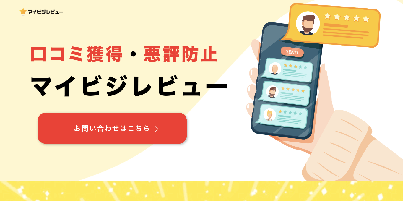 Google口コミ促進ツール マイビジレビュー 公式サイト画像
