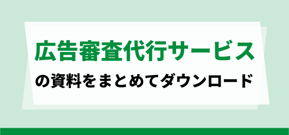 おすすめの広告審査代行サービスの資料ダウンロードページ