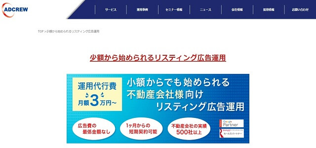 不動産向けリスティング広告運用代行サービス<br>「アドクルー」の資料ダウンロードページ