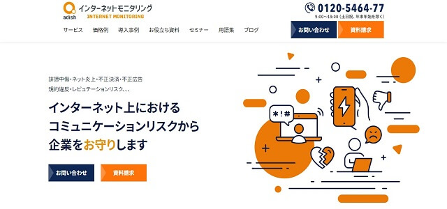 投稿監視サービスのアディッシュ株式会社公式サイト画像