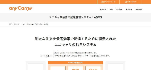 配送管理システムのADMS公式サイト画像