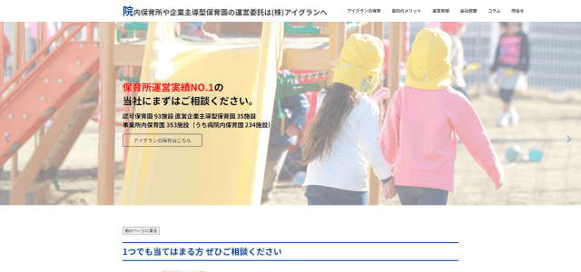 保育園運営委託のアイグランの公式サイト画像