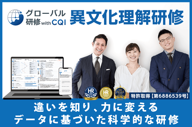 受講前に異文化適応力をチェックできる！<br>株式会社エイムソウルの「グローバル研修withCQI 異文化理解研修」<br>サービス紹介資料ダウンロードページ