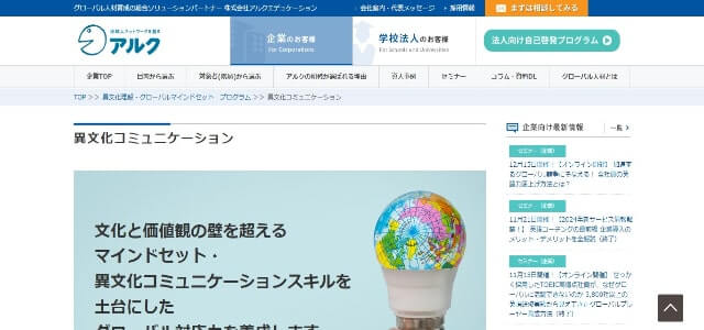 異文化理解研修の株式会社アルクエデュケーション公式サイト画像）