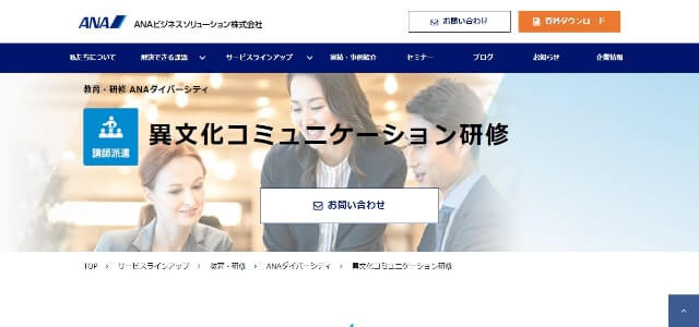 異文化理解研修のANAビジネスソリューション株式会社公式サイト画像）