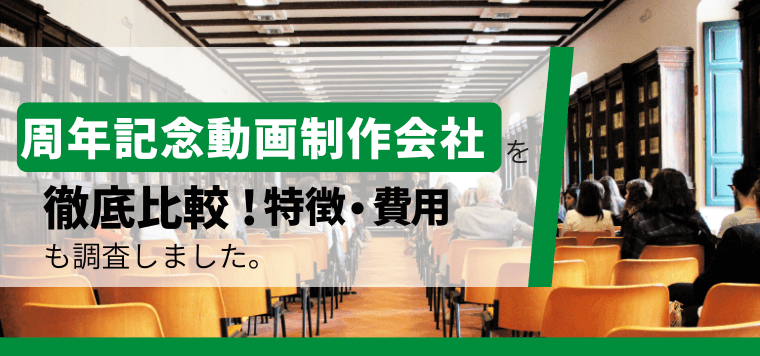 周年記念動画制作会社を比較！各システムの特徴やや口コミ評判、事例、費用を紹介