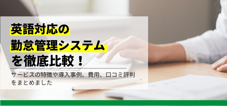 英語対応の勤怠管理システムを徹底比較！各社のサービスや機能…