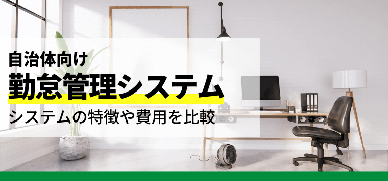 自治体向け勤怠管理システムを徹底比較！各社のサービスや機能…