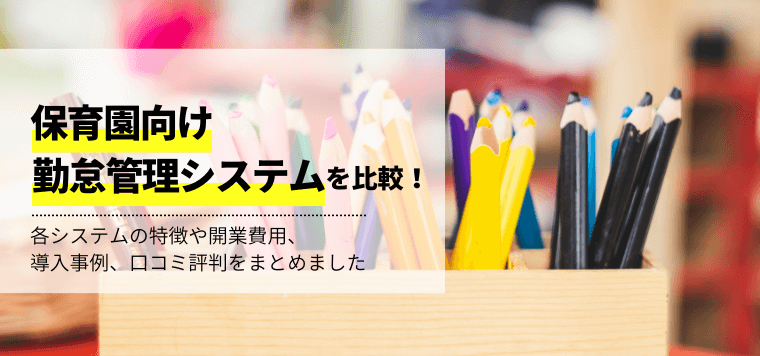 保育園向け勤怠管理システムを徹底比較!各社のサービスや機能、費用、事例、口コミ評判を紹介