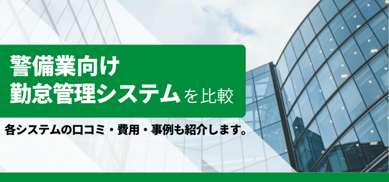 警備業向け勤怠管理システムを徹底比較！各社のサービスや機能、費用、事例、口コミ評判を紹介