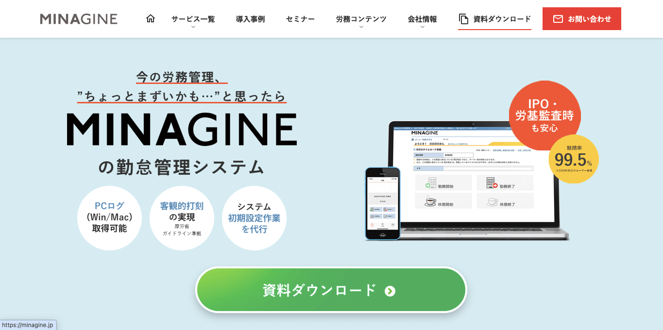 勤怠管理システム ミナジン勤怠管理 公式サイト画像