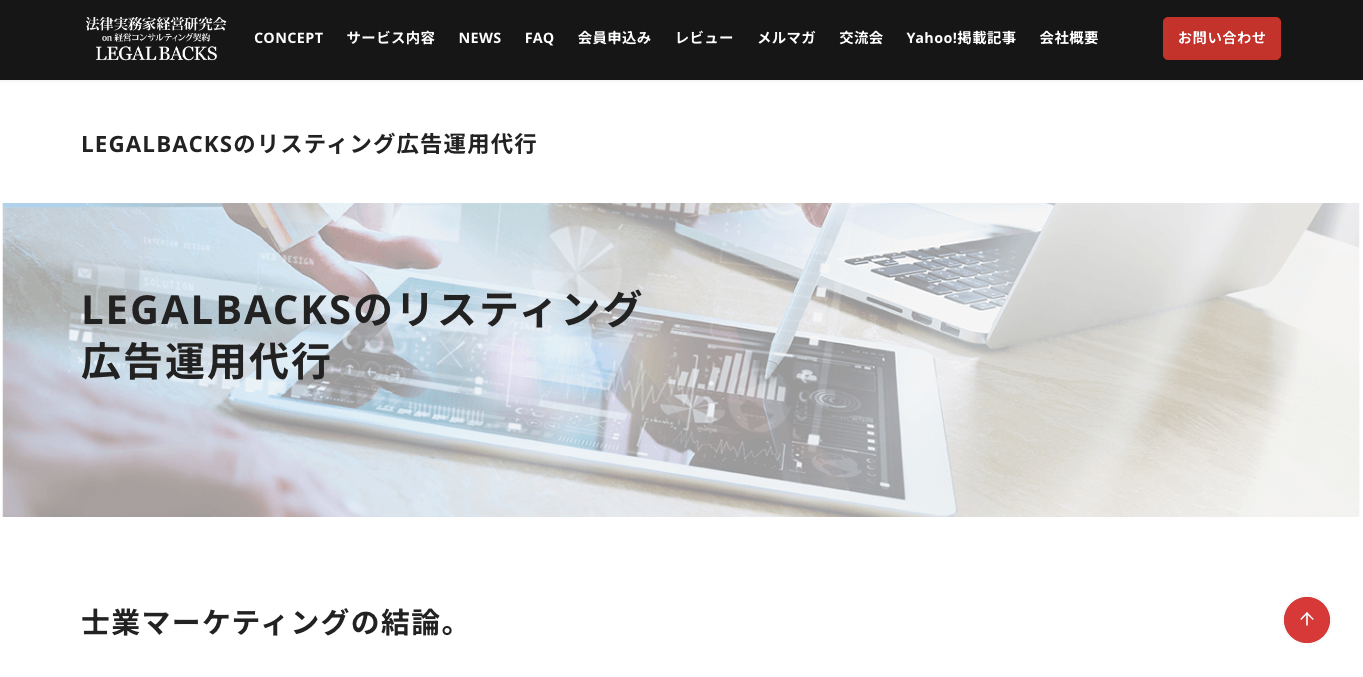 リスティング広告運用代行サービス LEGALBACKS公式サイト画像