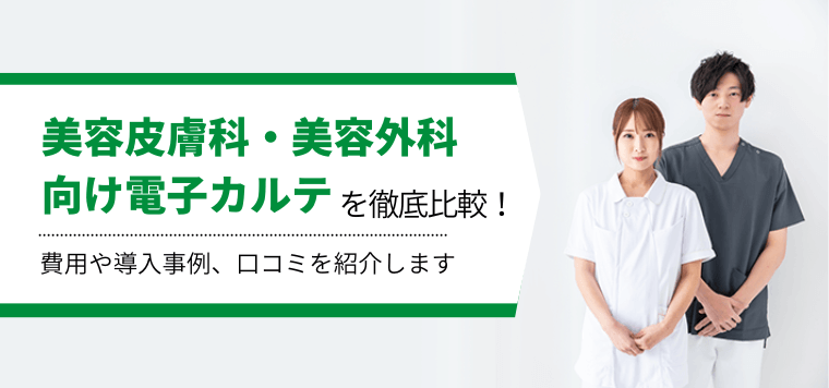 美容クリニック向け電子カルテを超比較！美容外科や皮膚科での導入事例や口コミ評判、費用や機能を紹介