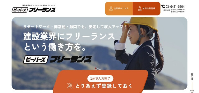 一人親方マッチングサービスのビーバーズフリーランス公式サイト画像