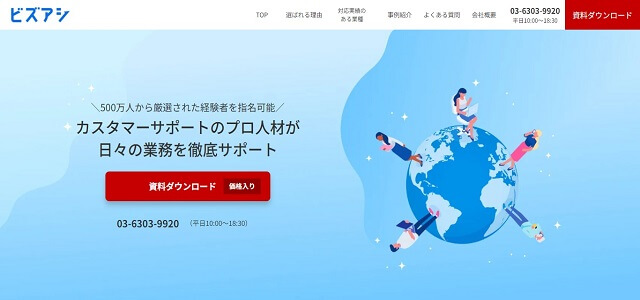 カスタマーサポート代行のビズアシ公式サイト画像