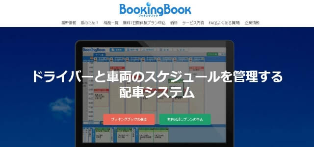 配送管理システムのブッキングブック公式サイト画像）