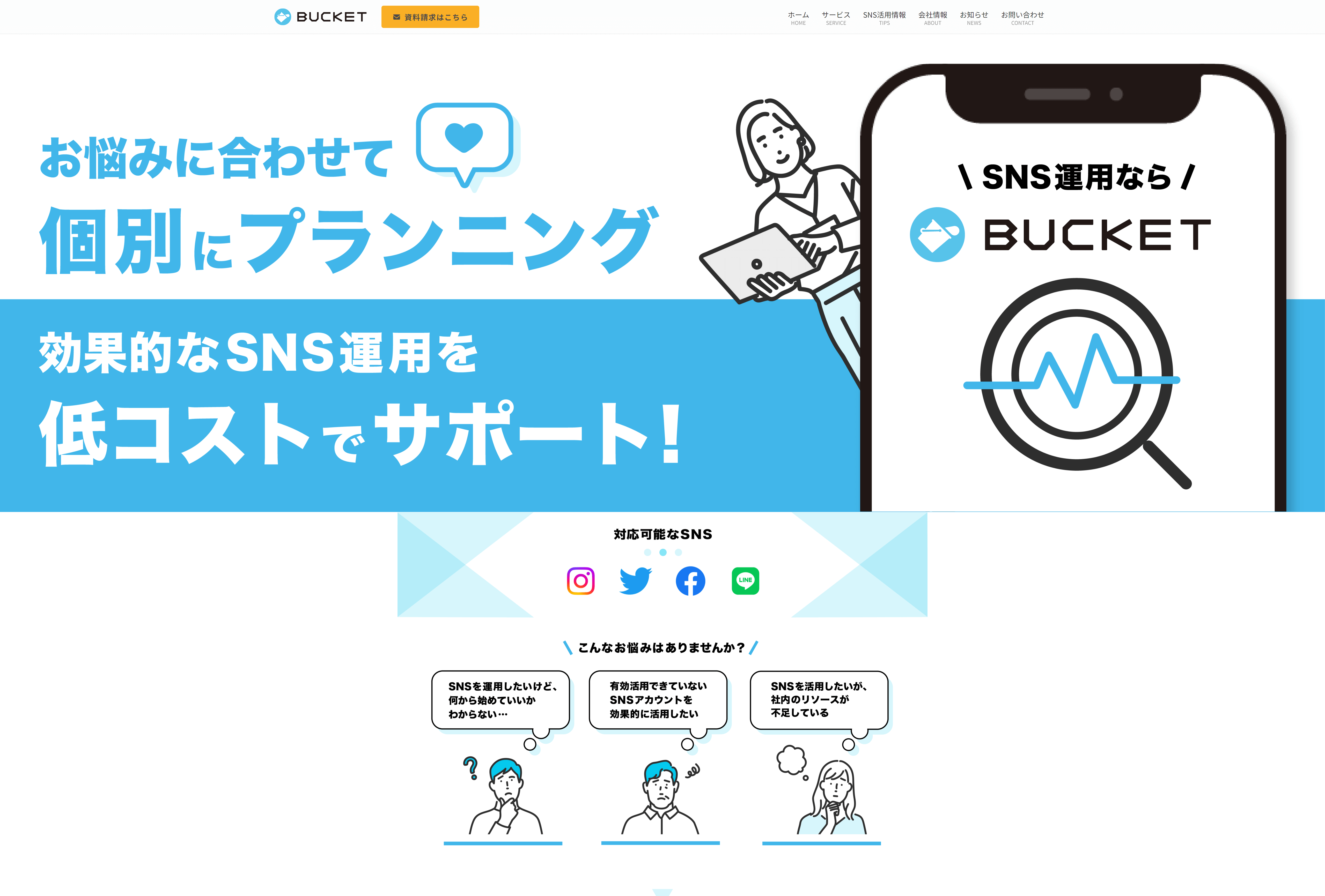 株式会社バケットの料金や口コミ評判や導入事例をまとめました