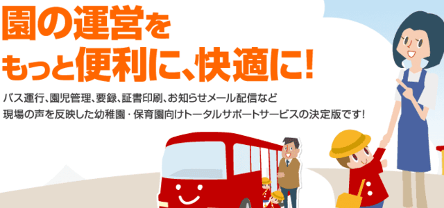 保育園システムの園支援システム+バスキャッチ画像