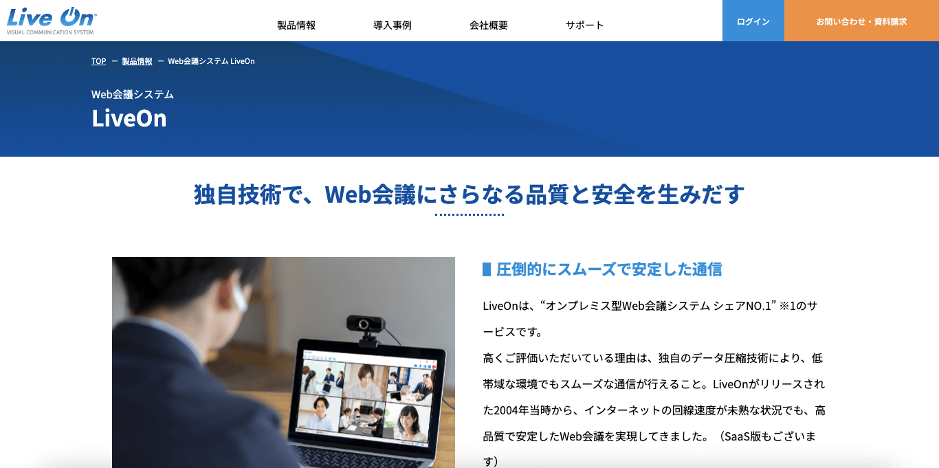 テレビ会議システム LiveOn 公式サイト画像