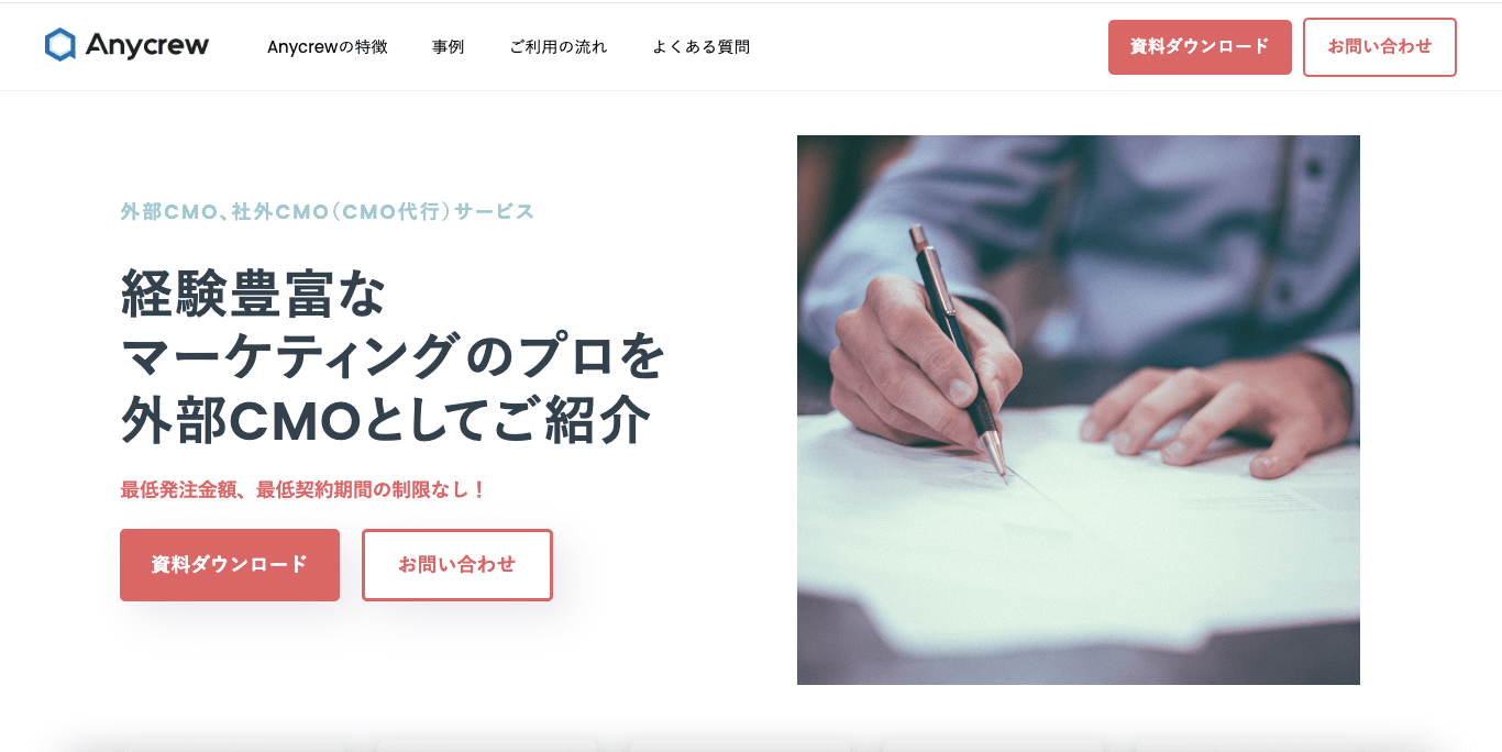 Anycrew（エニィクルー）エージェントプランの外部CMO紹介サービス<br>資料ダウンロードページ