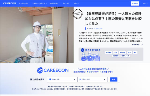 下請け募集サイトのCAREECON（キャリコン）