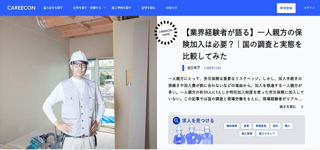 一人親方マッチングサービスのCAREECON（キャリコン）公式サイト画像