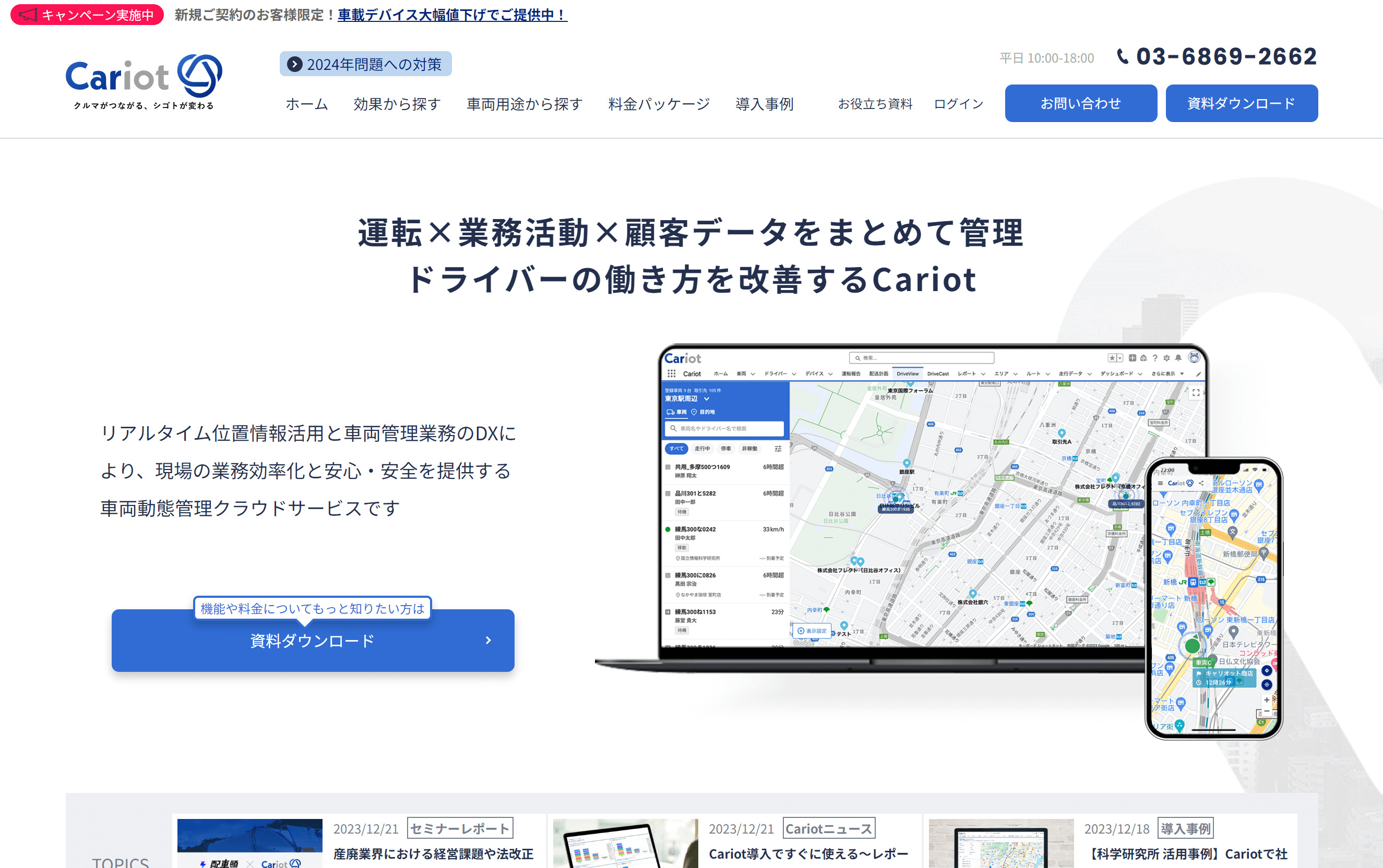 社用車管理システム「Cariot」のサイトキャプチャ画像