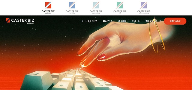 カスタマーサポート代行のCASTER BIZ assistant公式サイト画像
