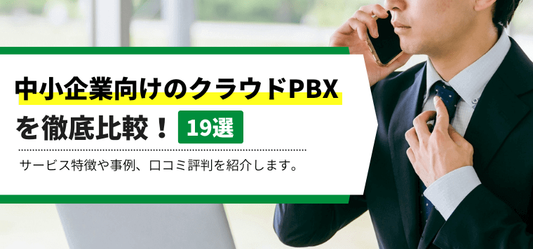 中小企業向けのクラウドPBXサービス19社を比較！口コミ評判や導入事例、費用について徹底リサーチ