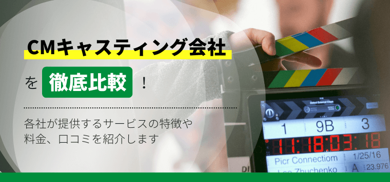 CMキャスティング会社を徹底比較！口コミ評判、費用、導入事例も紹介します