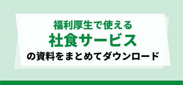 おすすめの福利厚生・宅配社食サービスの資料ダウンロードページ