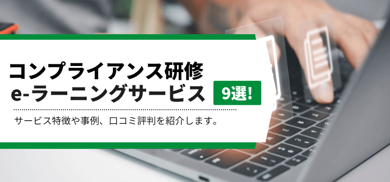 eラーニングで学ぶコンプライアンス研修サービスを比較！各社の特徴や口コミ評判、事例、費用を紹介