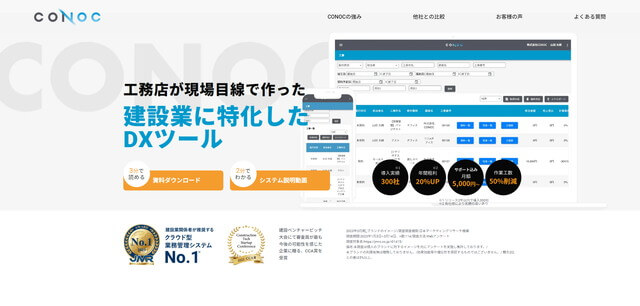 CONOCの特徴や導入事例・口コミ評判・費用を紹介