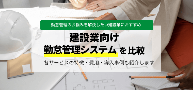 建設業向け勤怠管理システムを紹介！各社の特徴や導入事例・費用や評判、口コミなどを紹介