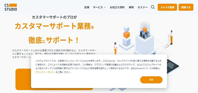 カスタマーサポート代行のCS STUDIO公式サイト画像