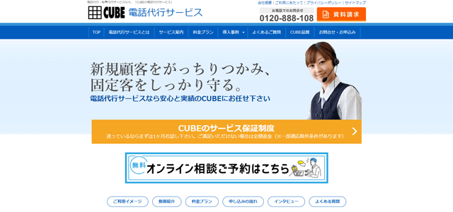 電話代行サービス CUBE電話代行サービス公式サイト画像