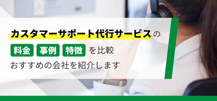 カスタマーサポート代行サービスを取り扱う企業の特徴などを解説