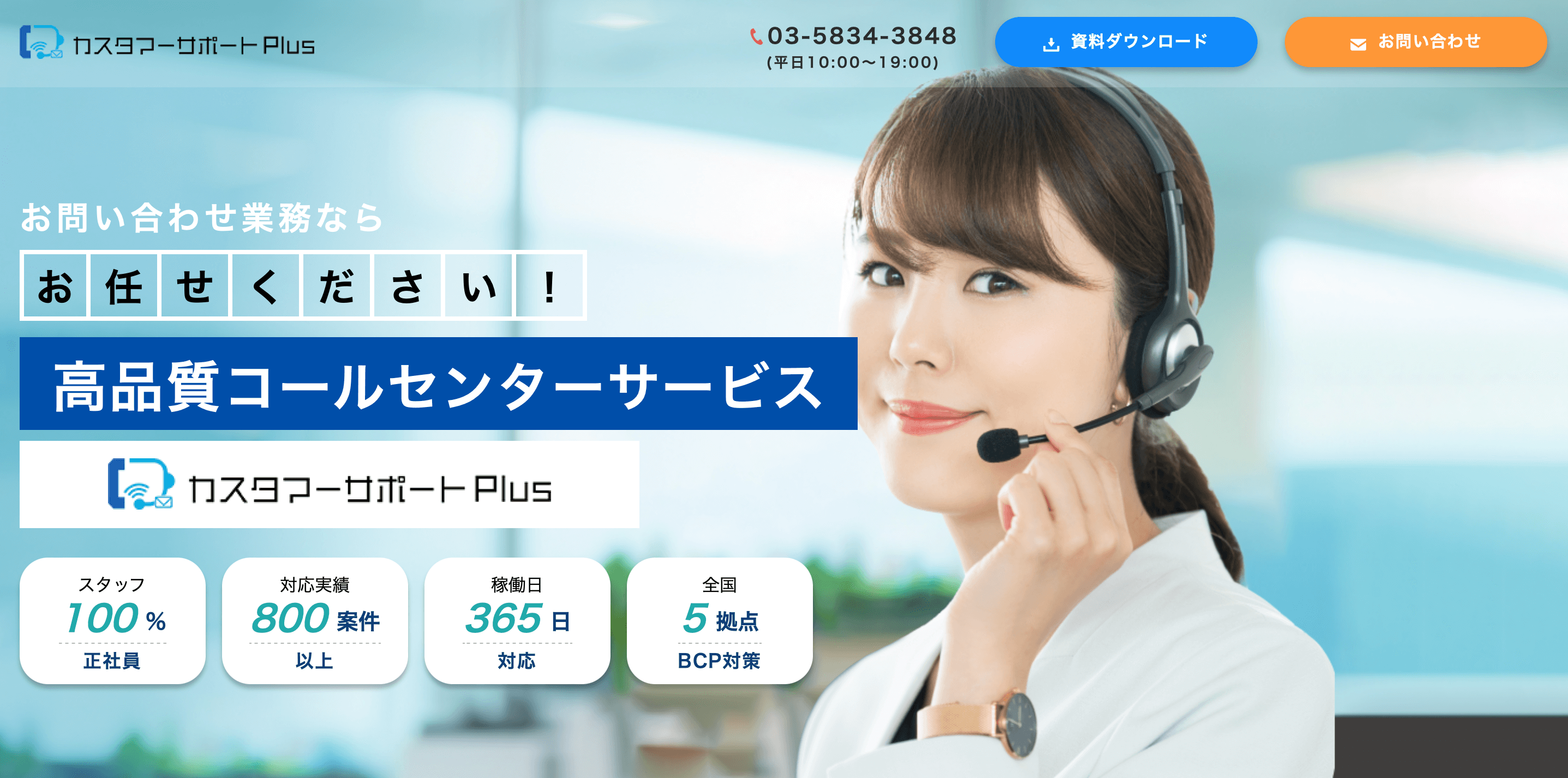 カスタマーサポートPlusを解説！口コミ評判や事例、費用などを紹介