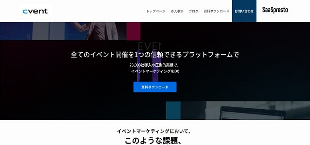 セミナー管理システムのCvent公式サイト画像