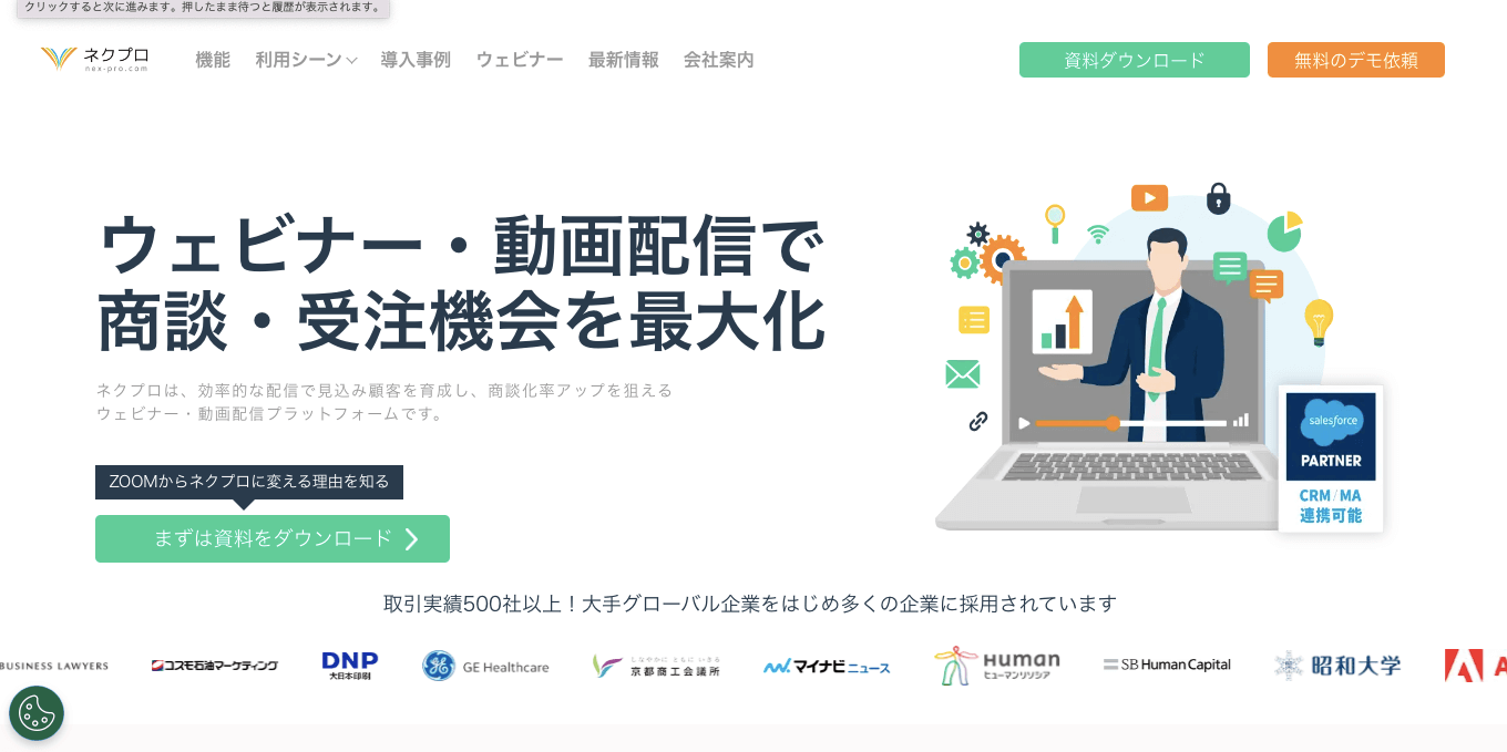 ウェビナーツール ネクプロ公式サイト画像）