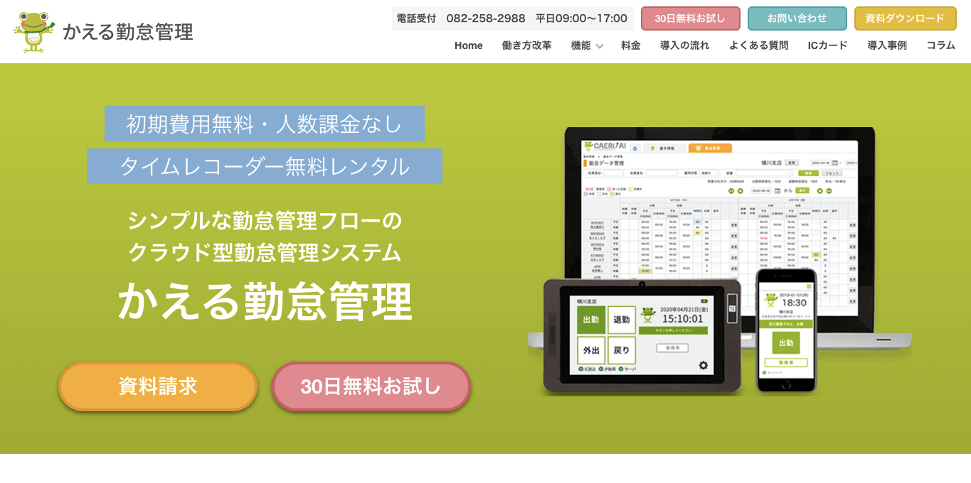 リスティング広告運用代行サービス かえる勤怠管理 公式サイト画像