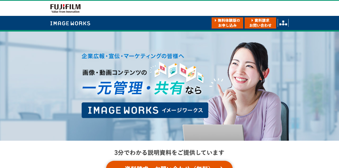 デジタルアセット管理システム（DAM） IMAGE WORKS（イメージワークス） 公式サイト画像