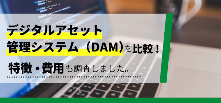 デジタルアセット管理システム（DAM）を徹底比較！導入事例や費用、口コミ評判も紹介