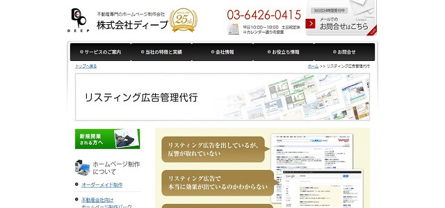 不動産業界のリスティング広告運用代行サービスのディープ公式サイト画像