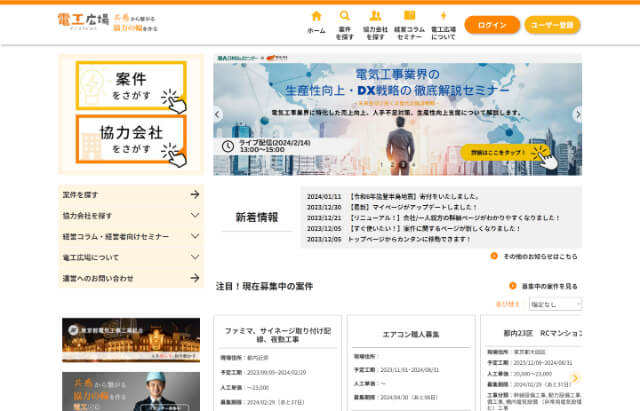 下請け募集サイトの電工広場